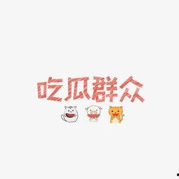 吃瓜特效文字图片高清,高清吃瓜特效图片大赏